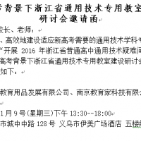新高考背景下浙江省通用技術(shù)專用教室建設(shè)研討會(huì)邀請函
