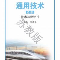 普通高中通用技術(shù)教科書 必修 技術(shù)與設計1 蘇教版