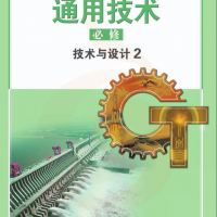 普通高中通用技術(shù)教科書 必修 技術(shù)與設計2 蘇教版