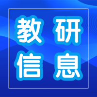 2020年南京市普通高中通用技術(shù)教師暑期培訓（五）