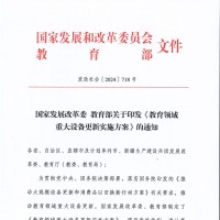 國家發(fā)改委、教育部印發(fā)《教育領(lǐng)域重大設(shè)備更新實(shí)施方案》